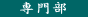 �@��啔�@

